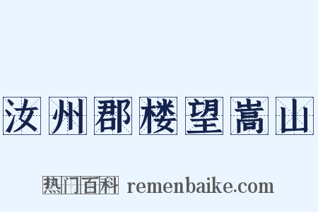 汝州郡楼望嵩山是什么意思的图片